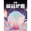 我是极品炉鼎