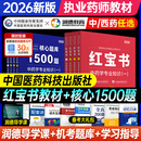 润德教育执业药药师备考2026年教材全套红宝书历年真题试卷2025版职业药师资格考试书网课视频官方西药中药学专业知识一二法规1500题库习题 中药四科】红宝书教材+1500题