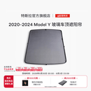 特斯拉（Tesla）官方 2020-2024 Model Y玻璃车顶遮阳帘遮阳板汽车车窗