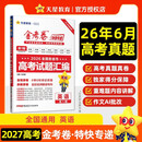 2027高考适用金考卷特快专递第1期英语2026年高考真题卷高考一轮复习冲刺模拟卷 天星教育