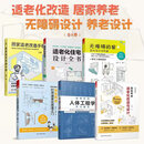 【凤凰空间】居家养老：适老化改造与设计  室内设计 适老化设计 初老 无障碍设计 无主灯照明 回游动线 家居设计 住宅改造翻新二手房 设计师书籍 适老化家居环境设计与改造 （全6册）适老化系列全书