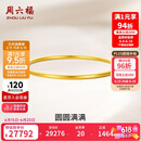 周六福圆圆满满黄金手镯女实心足金生日礼物计价A1012545 约21.73g 56mm