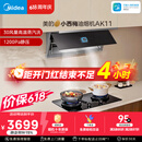 美的（Midea）价保618【小西梅油烟机 AK11】自动蒸汽洗30风量顶侧一体排抽油烟机【推荐灶AK11】