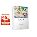 爱的艺术 弗洛姆作品系列 [美]艾里希·弗洛姆著 刘福堂译 人生经典  心理学大师力作 当代爱的艺术理论专著