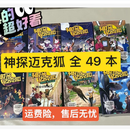 《二手9成新》《神探迈克狐》全系列1-8季全套 49册全系列共 8 季+番外篇（49册） 1+2+3+4+5+6+7+8 送番外篇=49册