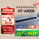 索尼（SONY）【价保618】HT-A9000 全景声 单独音响回音壁 360智能穹顶 4K/120Hz VRR ALLM Soundbar