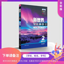 【官方现货速发】新世界交互英语（全新版） 视听说学生用书2 下单备注学校、姓名、学号 清华大学出版社