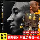 【官方正版】曼巴精神科比自传中文精装 科比亲笔撰写自传/帝心本纪勒布朗·詹姆斯 曼巴精神：科比自传 正版保障