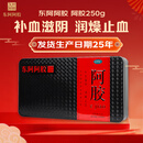 [东阿阿胶]阿胶 250g 1盒装 补血滋阴 润燥止血 山东阿胶块 25年生产日期