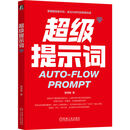 超级提示词 Prompt 提示词工程 提示词 大模型 智能体