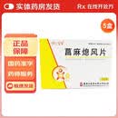 [济仁]菖麻熄风片 0.53g*24片 5盒装