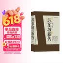 苏东坡新传 全新增订版（全两册）苏轼国学名人传记经典历史人物诗人文学家系列书籍  李一冰 樊登推荐