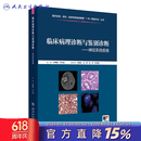 临床病理诊断与鉴别诊断--神经系统疾病 临床病理诊断与鉴别诊断--神经系统疾病
