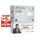 科学的历程（2023版 吴国盛教授畅销20余年经典作品，北大清华科学通史课教材，轻松流畅普及读物）快乐读书吧 暑期必读课外阅读