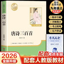 【新版】唐诗三百首 彩印完整版 初中九年级上册人教版语文教材配套课外阅读新课标必读 诗词鉴赏中小学生课外拓展阅读书