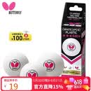 蝴蝶三星级乒乓球3只装兵乓比赛用球R40+/A40+白色