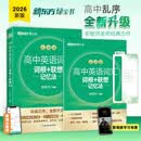 新东方 高中英语词汇词根+联想记忆法 乱序版