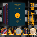 【当当 正版包邮】咸的玩笑 刘震云新书现货速发 刘震云作品集 一句顶一万句  一日三秋 一地鸡毛等 刘震云作品选全6册【印签+布面+刷边】
