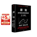 原则2 应对变化中的世界秩序 百万级畅销书 桥水创始人 瑞 达利欧作品 原则 解读世界变动 财富涨跌 权力换手 中信出版社