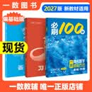 【2027版】2027版 一数·必刷100讲 常规版 偏基础版 一数教辅 一数图书 【数学】必刷100讲（偏基础版） 高中数学
