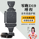 晶铂零跑D19底盘护板专用改装电池护板发动机护板底盘装甲 零跑D19增程全车七件套 铝镁合金