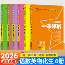 2026 一本涂书高中化学数学英语物理生物语文政治历史地理新教材星高一高二高三高考基础知识大全一轮二轮总复习资料辅导书 6本【语数英物化生】全国通用 高中通用