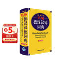 外研社精编德汉汉德词典（新正字法）