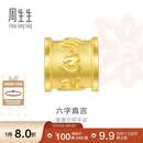 周生生儿童节六字大明咒黄金转运珠 足金串珠Charme金饰 86695C定价