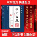 【抖音同款】中国古代状元文章 历代状元文章汇编及翻译 唐宋元明清跨越千年的金榜智慧 中国古代状元文章 中国古代状元文章