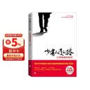 【樊登推荐】少有人走的路：心智成熟的旅程