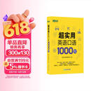 新东方 超实用英语口语1000句