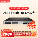 华为（HUAWEI）S5755-S24T8Y交换机24口千兆电+8口25G光纤口企业级组网 含电源
