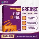新航道GRE真词汇2026新版GRE词汇书单词书GRE真题例句核心高频词根备考资料