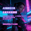 天华学校AI漫剧商业实战班豆包可灵即梦无线画布LibAI工具教程 双节优惠专拍2
