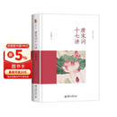 唐宋词十七讲 叶嘉莹先生深情力作 迦陵讲演集