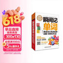 瞬间记单词英语词汇熟词拓展+词根+联想记忆法(用得到的我才学系列)