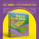 热爱生活 大卫·霍克尼作品集（增订版）