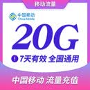 广东移动流量20G 7天包 移动手机流量充值 全国通用流量包 可跨月 七天有效 流量加餐包 广东