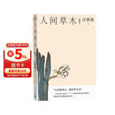人间草木/汪曾祺散文小丛书【随书附赠藏书票】（32幅作者手绘插画56篇散文，已识乾坤大犹怜草木青，读懂世间万物的情致与灵性）人民文学出版社