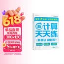学而思 2026新升级数学计算天天练一年级下 每天7分钟 名师助力讲解 聚焦高频易错 附赠速算巧算 小学数学速算专项训练 口算计算小达人计算能手