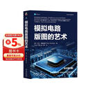 模拟电路版图的艺术 原书第3版