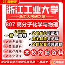 27新版浙江工业大学807高分子化学与物理考研浙工大高分子材料 【新版】全套专业课资料及辅导套餐【全网最全】 新版纸质书六册+全套电子版+视频课程(全网最全)