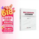 国际工程承包项目合同管理指南