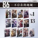 86不存在的地域小说12345678910111213套装13册 安里朝都的书番外电击小说大赛大奖作品书