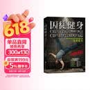 囚徒健身 视频升级版 中文版累计销售50万册 内附价值99元300分钟超长视频 新华书店养生保健运动健身书籍包邮