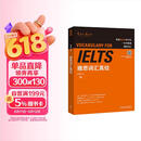 雅思词汇真经 IELTS核心单词 刘洪波 逻辑词群联想记忆（附扫码音频）