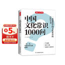 中国文化常识1000问 小学初中中华国学经典彩图大全集大学必备古代现代必背漫画文学常识课外百科全书