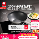 双立人（ZWILLING）不锈钢超轻纯钛炒锅无氟涂层炒菜锅不粘锅电磁炉燃气灶通用30cm