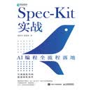 Spec-Kit实战：AI编程全流程落地