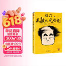 不被大风吹倒 人民日报推荐 莫言新书 卷也好躺也好不被大风吹倒就好 诺奖得主莫言新书 收录我的室友余华 忆史铁生 含50幅插画 文学 中国当代小说 图书